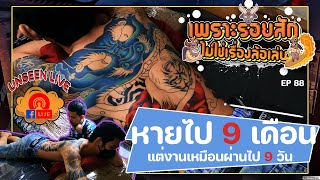 เพราะรอยสักไม่ใช่เรื่องล้อเล่น Ep.88 - \