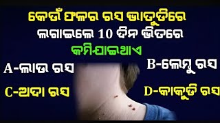 କେଉଁ ଫଳ ର ରସ ଭାତୁଡି ରେ ଲଗାଇଲେ 10 ଦିନ ମଧ୍ୟରେ କମିଯାଏ ? ଏହା ସହ 10ଟି ପ୍ରଶ୍ନ ଓ ଏହାର ଉତ୍ତର