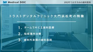 浜松町でおすすめの歯科医院【トラストデンタルクリニック大門浜松町】