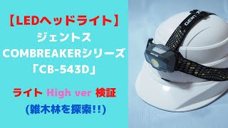 【探索】LEDヘッドライト「ジェントス COMBREAKERシリーズ CB-543D」Highモード #shorts