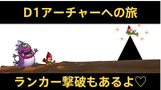 【城ドラ】ランカー撃破もあり！のD1アーチャーを目指すソロトロフィー【城とドラゴン】