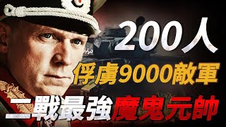 二戰最強元帥究竟有多恐怖？ 指揮2000人孤軍深入俘獲9.8萬人，更使用一種秘密武器一戰滅了一個國家！【二戰德軍|隆美尔】