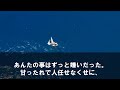 【スカッとする話】義姉の旦那さんが事故に遭い他界。夫「姉に家を譲ることにしたから」勝手に決めた夫に引っ越し当日…私「昨日付けで離婚してるのよ」夫「え…？」書類を見せた結果