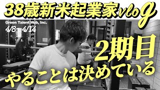 新米起業家38歳 1週間ルーティーン（4/8〜4/14）