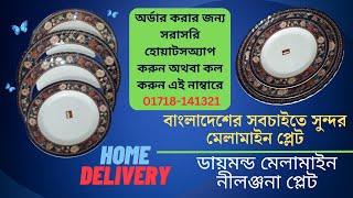 best melamine plate in bangladesh |  melamine plate collection |  best rice plate in bangladesh