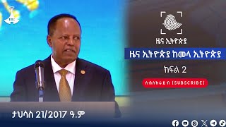 ዜና ኢትዮጵያ ክፍል 2… ታህሳስ 21/2017 ዓ.ም Etv | Ethiopia | News zena