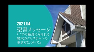 【伊勢崎キリスト福音館】2021.04聖書メッセージ『ノアの箱舟にみられる終末のクリスチャンの生き方について』