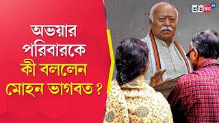 RG Kar Incident | মোহন ভাগবতের সঙ্গে সাক্ষাৎ অভয়ার পরিবারের, কী বললেন RSS প্রধান? | Sangbad Pratidin