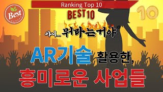 AR 증강현실 활용한 사업 best 10,AR,증강현실,창업아이템,사업아이템