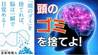 「頭のゴミ」を捨てれば、脳は一瞬で目覚める! ｜by 苫米地 英人