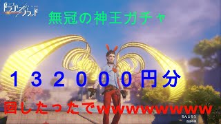 【ドラブラ】無冠の神王ガチャ132000円分回したったで！！！！！！