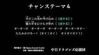 チャンステーマ４【中日ドラゴンズ応援団】