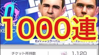 なんか運を使い果たした気がする1000連【サカつくRTW】