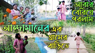 আন্দামানের একটি গ্রাম্য বাড়ির পরিবেশ