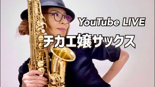 Healing saxophone! Fun singing voice! Live live!