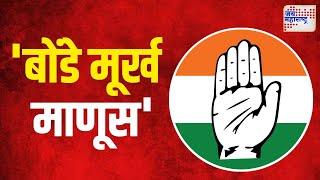 Congress VS Anil Bonde | 'बोंडे मूर्ख माणूस' | Marathi News