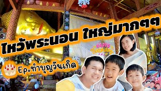 Ep34 ไหว้พระนอน องค์ใหญ่มาก และไหว้หลวงพ่อทันใจ