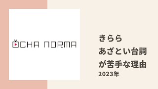 【OCHA NORMA】きららがあざとい台詞が苦手な理由をかなみんが解説