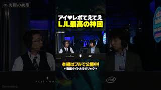 【LJL珍事件】大会配信中に突然愛の告白をされて数秒間フリーズするRevol #lol #初心者 #leagueoflegends #リーグオブレジェンド