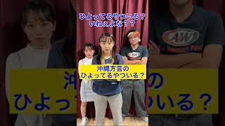 沖縄方言の「ひよってるやついる？」 #shorts