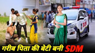 गरीब पिता की बेटी बनी SDM | Waqt Sabka Badalta Hai | Sanjeev Rana