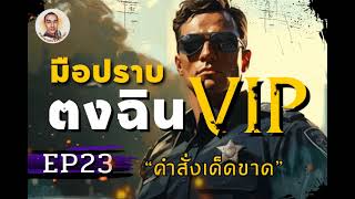 มือปราบตงฉิน VIP ตอนที่ 23 คำสั่งเด็ดขาด