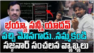 భయ్యా సన్నీ యాదవ్ పచ్చి మోసగాడు..నమ్మకండి  సజ్జనార్ సంచలన వ్యాఖ్యలు|Sunny Yadav|