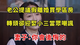 老公提議假離婚買學區房，轉頭卻迎娶小三當眾嘲諷，妻子：你會後悔的 | 翠花的秘密