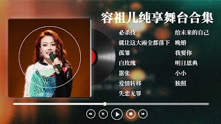 【容祖儿精选歌单】港乐天后容祖儿必听热曲盘点！质感女声一开口瞬间将人拉入情感漩涡！| 高品质歌单