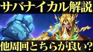 【サマナーズウォー】イカル+サバナ周回の解説とその他周回との比較感想【summonerswar】 #ゲーム実況 #ゲーム