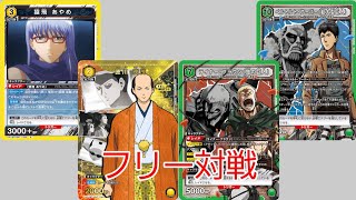 【ユニオンアリーナ】第91回フリー対戦 銀魂 将軍 VS 進撃の巨人 マーレの戦士 【ユニアリ】【UNIONARENA】