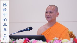 2020年10月19日〈佛教中的三毒: 贪嗔痴〉(六) Luang Phi William