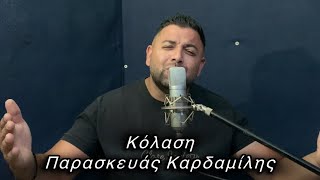 Παρασκευάς Καρδαμίλης - Κόλαση - Official Music Video 4K