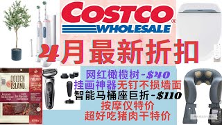 【Costco4月最新折扣】 网红橄榄树-$40 智能马桶座立减$110~挂画神器不损墙面/电动牙刷/按摩仪/剃须刀/美食/保健品特价~Costco hot buy 带字幕