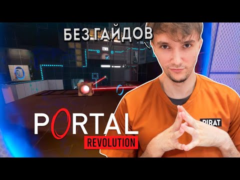 Серега Пират Без Гайдов и Подсказок в Portal: Revolution, часть 2