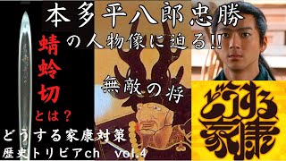 【どうする家康対策】最強家臣団⁉︎徳川四天王の本多忠勝の魅力に迫る！　【歴史トリビアch】