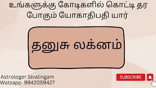 தனுசு லக்னத்திற்கு யோகாதிபதி யார்? எந்த தசை யோகத்தை தரும்