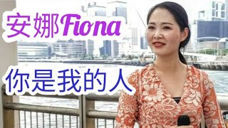 安娜Fiona ~ 我是你的人 2020.05.21