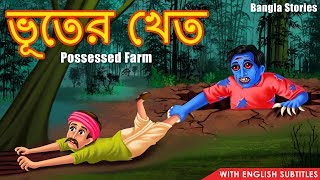 ভূতের খেত | Bhutera Kheta | Rupkothar Golpo | Bangla Moral Story | Dream Stories Bangla