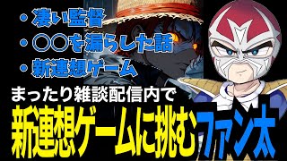 【雑談】新連想ゲームに挑み、爆速で引退するファン太【切り抜き/ファン太】