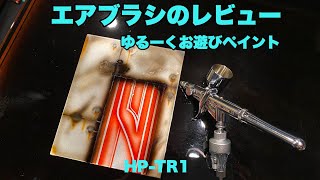 エアブラシ【アネスト岩田HP-TR1】レビュー＆ゆるーくカスタムペイント