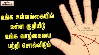 உங்க உள்ளங்கையில் உள்ள குறியீடு உங்க வாழ்கையை பற்றி சொல்லிடும் | | Unknown Facts Tamil