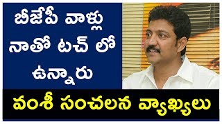 బీజేపీ వాళ్లు నాతో టచ్ లో ఉన్నారు.. వంశీ సంచలన వ్యాఖ్యలు । Vamsi Sensational Decision On TDP.?