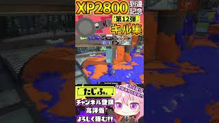 【キル集】XP2800記念!!ノーチラスでミニキル集第12弾!!【スプラ3】【Vtuber】【スプラトゥーン3】