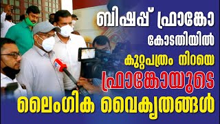 നാടക പാരമ്പരകൾക്കൊടുവിൽ ബിഷപ്പ് ഫ്രാങ്കോ കോടതിയിൽ | Bishop Franco finally appeared in court