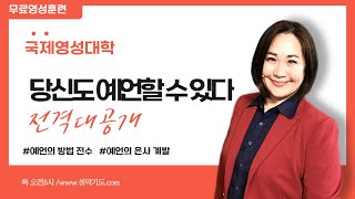 [예언전문학교] 음성을 듣지 못하게 하는 마귀의 방해 (4) - 영의 죄 (이안나목사)