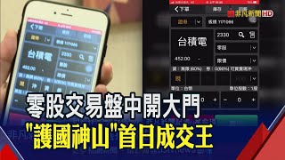 史上第一盤!台積電盤中零股爆量成交9091股 證交所樂估零股成交值至少翻5倍｜非凡財經新聞｜20201026