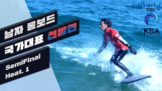 2021 서핑국가대표선발전 남자 롱보드 Semi Final 1- Heat 1