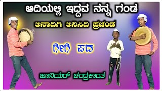 ಜೂನಿಯರ್ ಚಂದ್ರಕಾಂತ ಬಳ್ಳಿಗೇರಿ ಗೀಗಿ ಪದ|| Juniyaer Chandrakant Gigi Pada 02