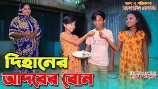 দিহানের আদরের বোন | Dihaner adorer bon | gadi | jcb | Fairy Angel Story In Bengali |